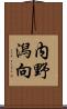 内野潟向 Scroll
