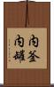 内釜 Scroll