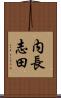 内長志田 Scroll