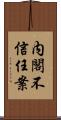 内閣不信任案 Scroll