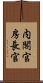 内閣官房長官 Scroll
