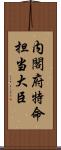 内閣府特命担当大臣 Scroll