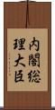 内閣総理大臣 Scroll