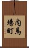 内馬場町 Scroll