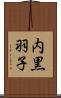 内黒羽子 Scroll