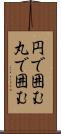 円で囲む Scroll