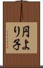 円より子 Scroll