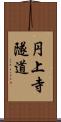 円上寺隧道 Scroll