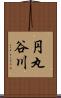 円丸谷川 Scroll