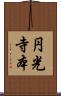 円光寺本 Scroll