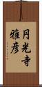 円光寺雅彦 Scroll