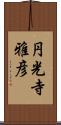 円光寺雅彦 Scroll