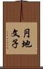 円地文子 Scroll