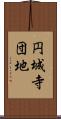 円城寺団地 Scroll