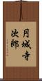 円城寺次郎 Scroll