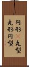 円形(P) Scroll
