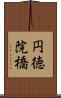 円徳院橋 Scroll