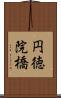 円徳院橋 Scroll