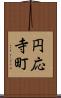 円応寺町 Scroll