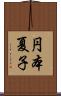 円本夏子 Scroll