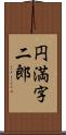 円満字二郎 Scroll