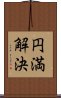 円満解決 Scroll