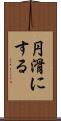 円滑にする Scroll