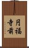 円福寺前 Scroll