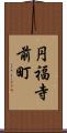 円福寺前町 Scroll