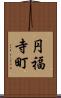 円福寺町 Scroll