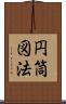 円筒図法 Scroll