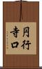 円行寺口 Scroll