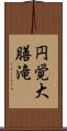 円覚大膳滝 Scroll