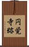 円覚寺跡 Scroll