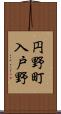 円野町入戸野 Scroll