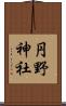 円野神社 Scroll