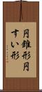 円錐形 Scroll
