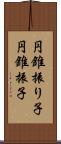 円錐振り子 Scroll