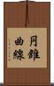 円錐曲線 Scroll
