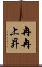 冉冉上昇 Scroll