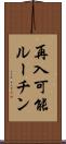 再入可能ルーチン Scroll