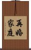 再婚家庭 Scroll