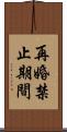 再婚禁止期間 Scroll