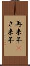 再来年(P) Scroll