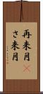 再来月(P) Scroll