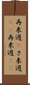 再来週(P) Scroll