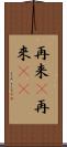 再来(P);再來(sK) Scroll