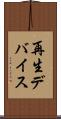 再生デバイス Scroll