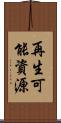 再生可能資源 Scroll