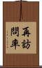 再訪問率 Scroll